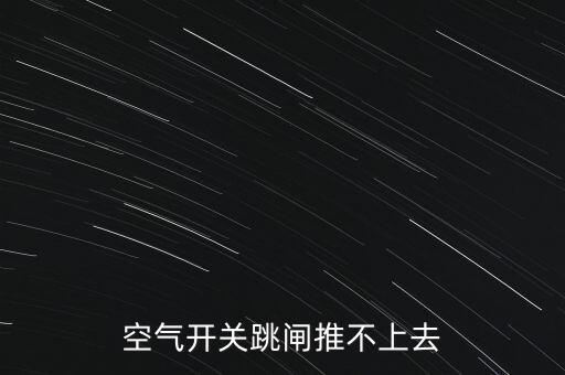 空氣開關(guān)跳閘推不上去