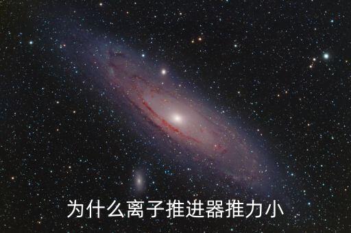 為什么離子推進(jìn)器推力小