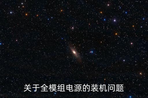 關(guān)于全模組電源的裝機(jī)問(wèn)題