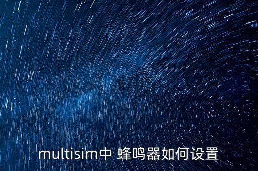 multisim中 蜂鳴器如何設(shè)置