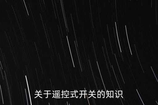 關于遙控式開關的知識