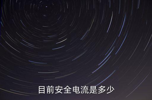 目前安全電流是多少