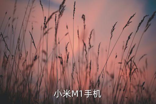 小米M1手機(jī)