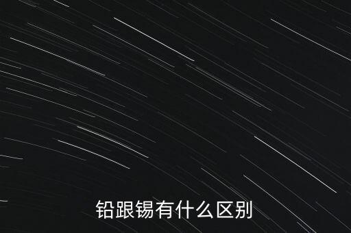 鉛跟錫有什么區(qū)別