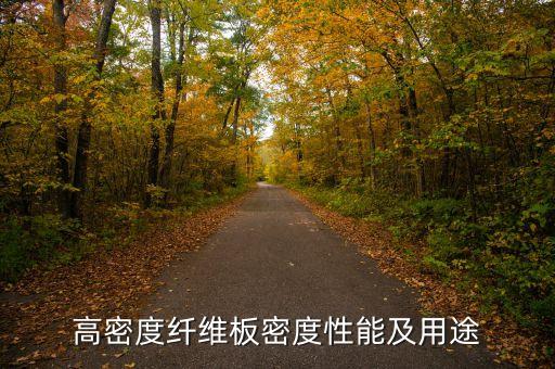 高密度纖維板密度性能及用途