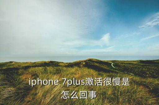 蘋果7plus數(shù)據(jù)不穩(wěn)定
