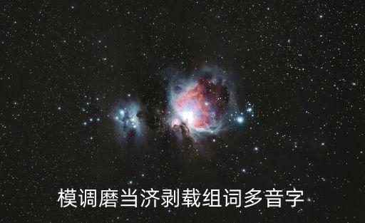 模調(diào)磨當(dāng)濟(jì)剝載組詞多音字