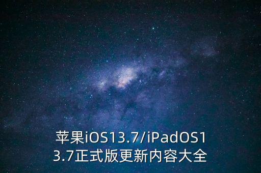 蘋果iOS13.7/iPadOS13.7正式版更新內(nèi)容大全