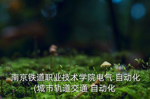 南京電機(jī)自動(dòng)化設(shè)備,自動(dòng)化設(shè)備常用的電機(jī)有哪些種類