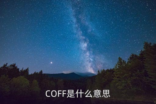 COFF是什么意思