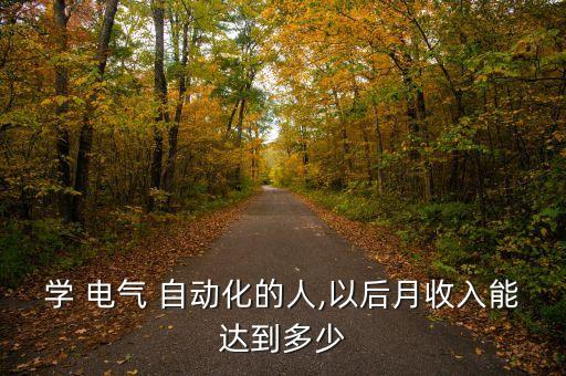 電氣自動(dòng)化的工資,?？齐姎庾詣?dòng)化工資一般多少