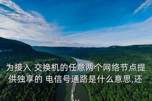 電信交換傳輸數(shù)據(jù),ATM采用線路交換方式傳輸數(shù)據(jù)