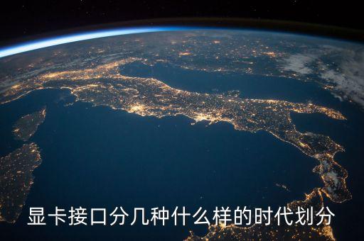 顯卡接口分幾種什么樣的時代劃分