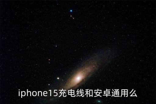 iphone15充電線和安卓通用么