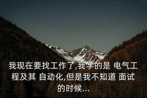 面試自動化被問電氣原理如何回復