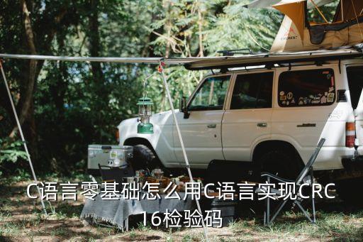 C語言零基礎(chǔ)怎么用C語言實(shí)現(xiàn)CRC16檢驗(yàn)碼