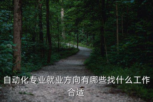 自動化專業(yè)就業(yè)方向有哪些找什么工作合適