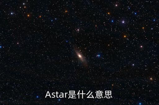 Astar是什么意思