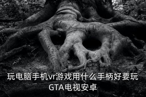 vr手柄，虛擬現(xiàn)實vr游戲手柄叫什么名字