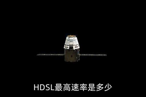 HDSL最高速率是多少