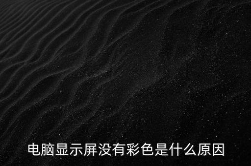 無(wú)彩色，無(wú)彩色包括哪三個(gè)顏色