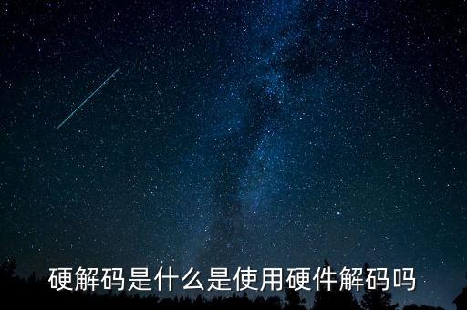 硬解碼，硬解碼是什么是使用硬件解碼嗎