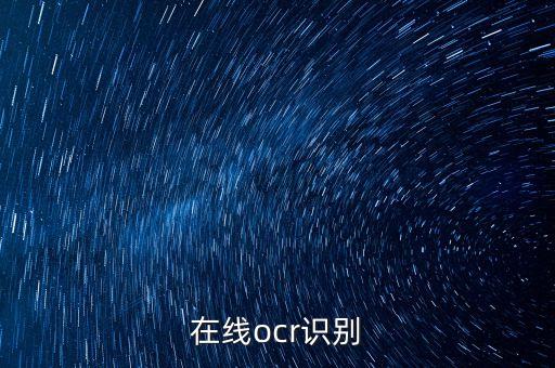 在線ocr識別