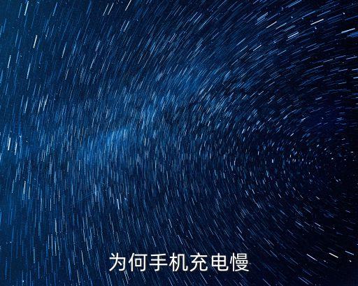 為什么充電很慢，充電為啥這么慢