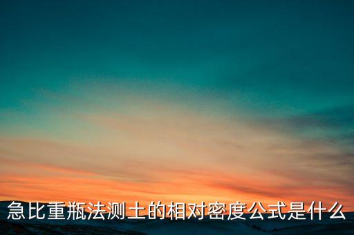 急比重瓶法測土的相對密度公式是什么