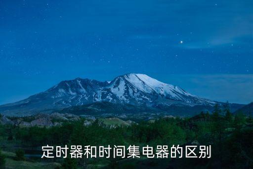 定時器，什么是定時器