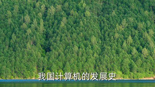 計算機研究與發(fā)展，簡述計算機的發(fā)展趨勢