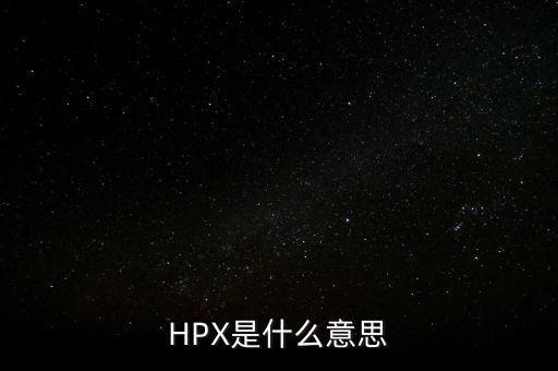HPX是什么意思
