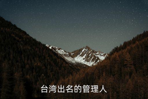 臺灣出名的管理人