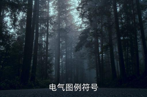 電氣圖例符號(hào)大全，電氣常用圖形符號(hào)
