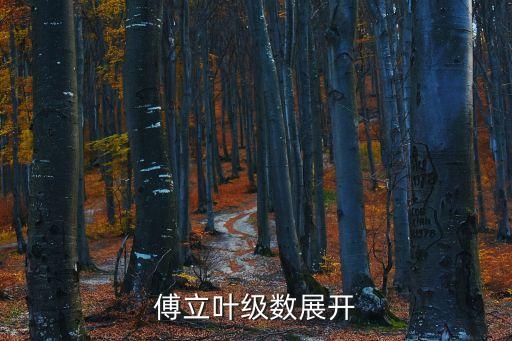 傅里葉級數(shù)展開公式，怎么將函數(shù)展開成傅里葉級數(shù)