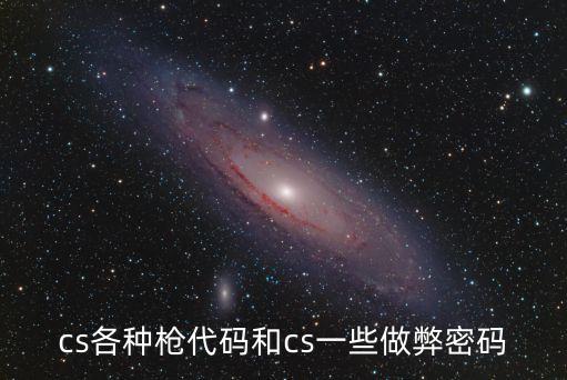 csgo代碼，CS炸房代碼是什么
