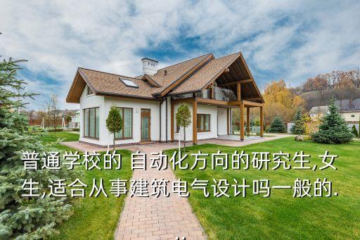 設(shè)計(jì)院招不招自動(dòng)化專業(yè),電氣工程及其自動(dòng)化設(shè)計(jì)院
