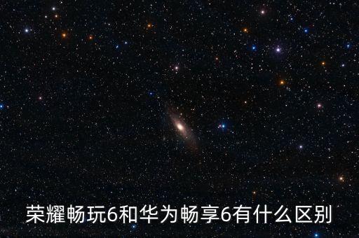 榮耀暢玩6a，暢玩6a玩王者榮耀卡嗎