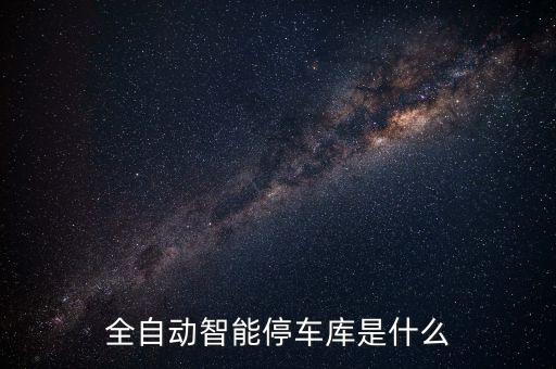 全自動(dòng)智能停車(chē)庫(kù)是什么