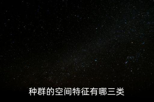 種群的空間特征有哪三類