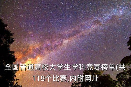 全國普通高校大學生學科競賽榜單(共118個比賽,內(nèi)附網(wǎng)址