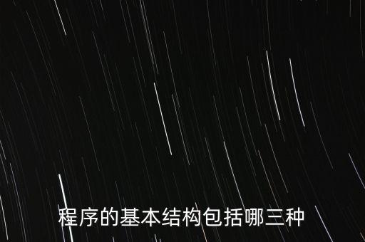 程序的基本結構包括哪三種