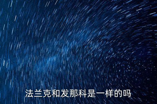 法蘭克和發(fā)那科是一樣的嗎