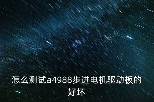 怎么測試a4988步進電機驅動板的好壞
