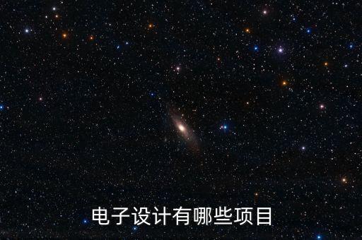 電子設計工程，急關于電子設計工程師