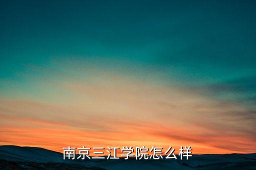 南京三江學(xué)院怎么樣