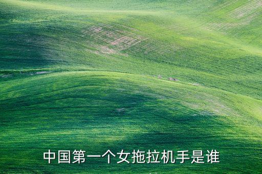 中國(guó)首個(gè)飛行滑板，中國(guó)第一個(gè)女拖拉機(jī)手是誰(shuí)