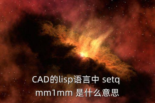 CAD的lisp語言中 setq mm1mm 是什么意思