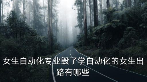自動化垃圾專業(yè)有前途嗎,自動化專業(yè)吃香嗎?有前途嗎?