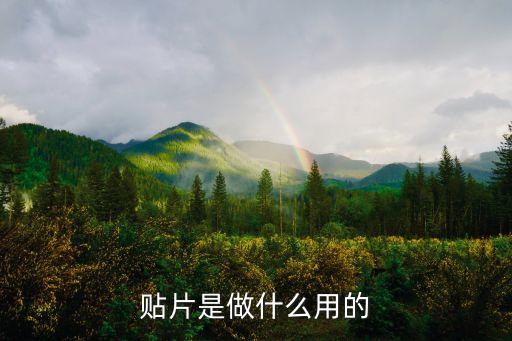 貼片是做什么用的